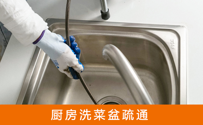 新竹镇洗菜池疏通